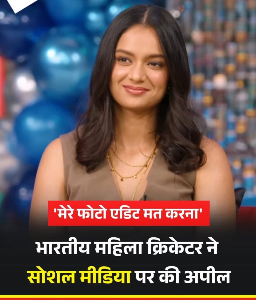 भारतीय महिला क्रिकेटर का सोशल मीडिया से अपील..,”प्लीज़ मेरा फ़ोटो एडिट मत करना..”