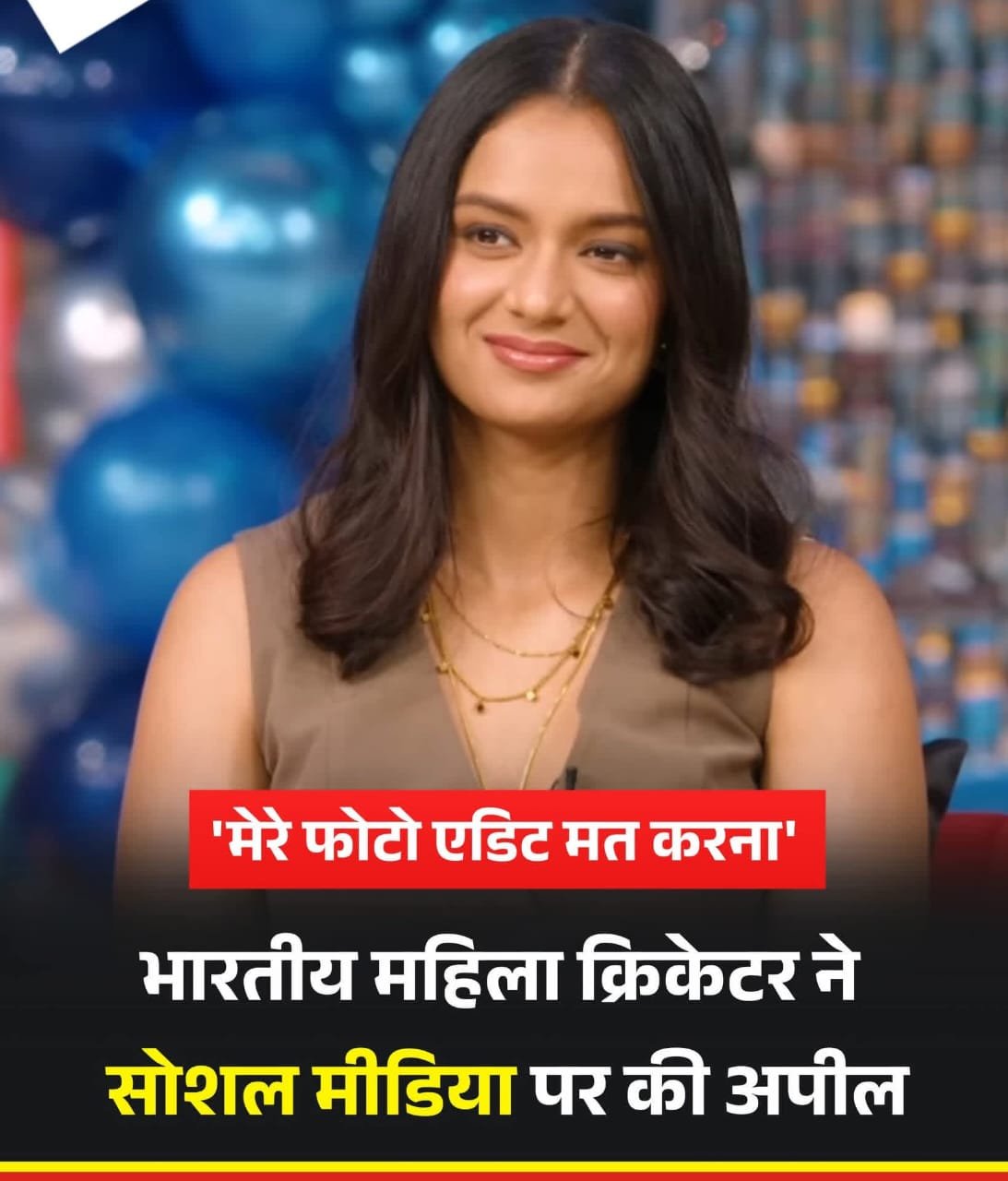 भारतीय महिला क्रिकेटर का सोशल मीडिया से अपील..,”प्लीज़ मेरा फ़ोटो एडिट मत करना..”