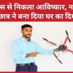 आलस से निकला आविष्कार, नालंदा के छात्र ने बना दिया घर का दिमाग…