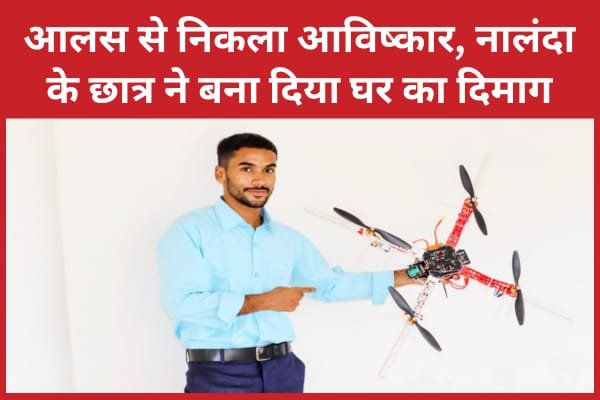 आलस से निकला आविष्कार, नालंदा के छात्र ने बना दिया घर का दिमाग…