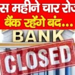 इस महीने चार रोज बैंक रहेंगे बंद…