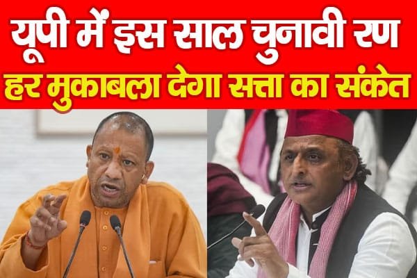 यूपी में इस साल चुनावी रण, हर मुकाबला देगा सत्ता का संकेत…