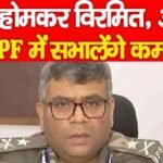 IG होमकर विरमित, अब CRPF में सभालेंगे कमान…