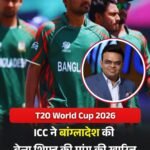 बांग्लादेश की टीम को भारत में ही टी20 वर्ल्ड कप खेलना होगा..ICC ने जगह बदलने की मांग को किया खारिज़…