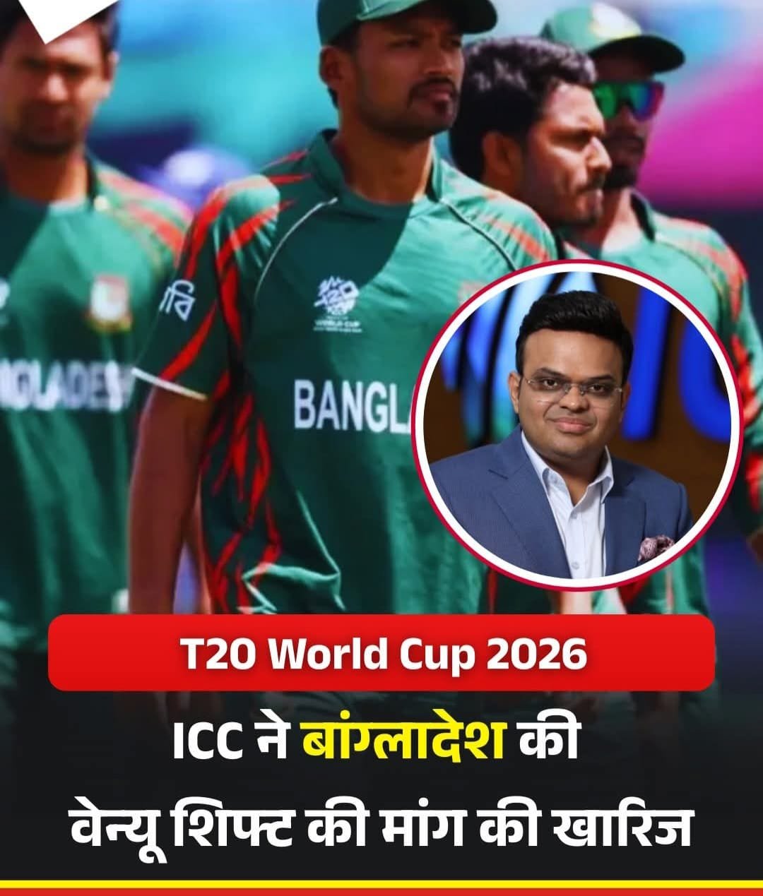 बांग्लादेश की टीम को भारत में ही टी20 वर्ल्ड कप खेलना होगा..ICC ने जगह बदलने की मांग को किया खारिज़…