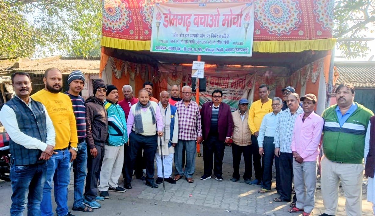 डोमगढ बचाओ मोर्चा का अनिश्चितकालीन धरना बुधवार को 18वां दिन हो गया। धरनार्थी कड़ाके के ठंड में भी आवास बचाने के लिए प्रबंधन प्रशासन से गुहार लगा रहे हैं…