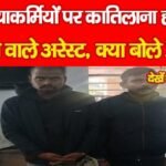 मीडियाकर्मियों पर का’तिलाना ह’मला करने वाले अरेस्ट, क्या बोले DSP…