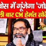 दावोस में गूंजेगा ‘जोहार’, पहली बार CM हेमंत सोरेन…