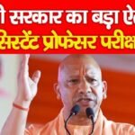 योगी सरकार का बड़ा ऐलान, असिस्टेंट प्रोफेसर परीक्षा…