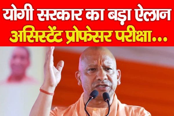 योगी सरकार का बड़ा ऐलान, असिस्टेंट प्रोफेसर परीक्षा…