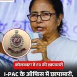 आई पैक पर ईडी की रेड.. बंगाल में ममता दीदी की पार्टी TMC का चुनावी प्रबंधन देखती है कंपनी…