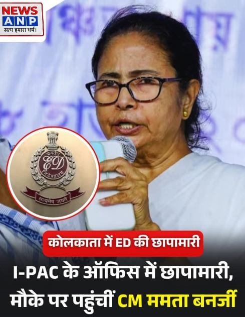 आई पैक पर ईडी की रेड.. बंगाल में ममता दीदी की पार्टी TMC का चुनावी प्रबंधन देखती है कंपनी…