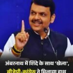 एक दूसरे के धुर विरोधी बीजेपी कांग्रेस दोनों मिल गए..महाराष्ट्र में खेला हो गया..#BJP #Congress…