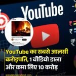 YouTube का सबसे आलसी करोड़पति, 1 वीडियो डाला और कमा लिए 10 करोड़…