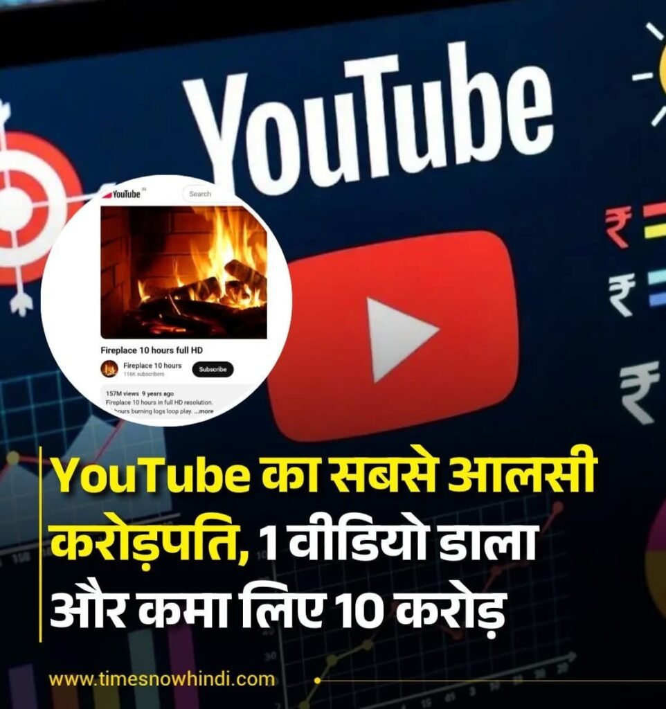 YouTube का सबसे आलसी करोड़पति, 1 वीडियो डाला और कमा लिए 10 करोड़…