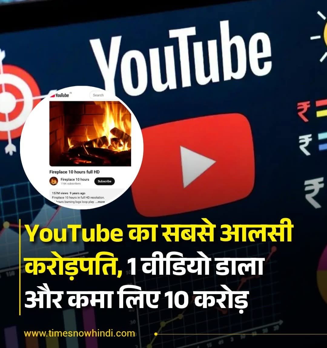 YouTube का सबसे आलसी करोड़पति, 1 वीडियो डाला और कमा लिए 10 करोड़…
