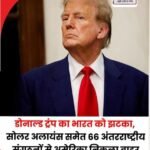 ट्रंप का भारत विरोधी रवैया में एक और कदम..दुनिया को एकजुट हो कर लगाम लगाना जरूरी…