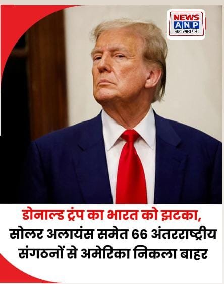 ट्रंप का भारत विरोधी रवैया में एक और कदम..दुनिया को एकजुट हो कर लगाम लगाना जरूरी…