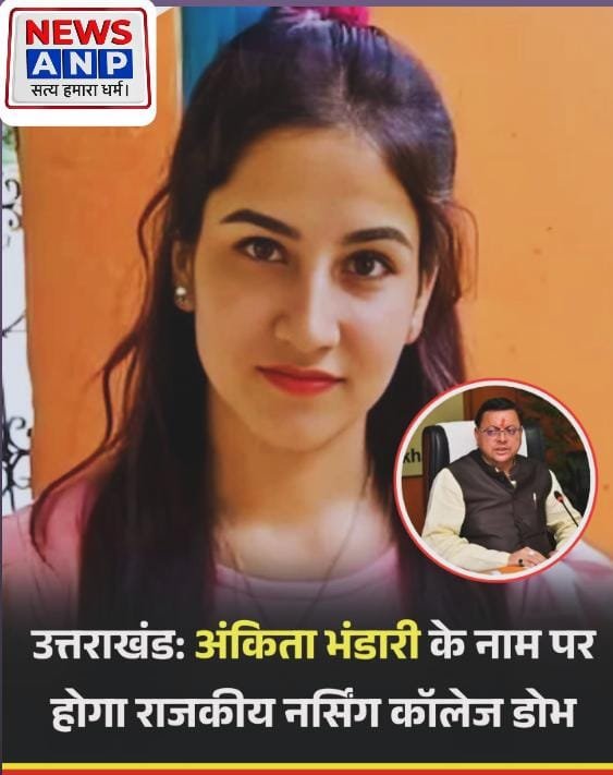 Cm Uttarakhand announced:अंकिता भंडारी के नाम पर नर्सिंग कॉलेज का नामकरण करने की घोषणा…
