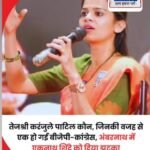 महाराष्ट्र में बीजेपी और कांग्रेस को एक करने में अहम भूमिका तेज श्री की..जानिए कौन है श्री….