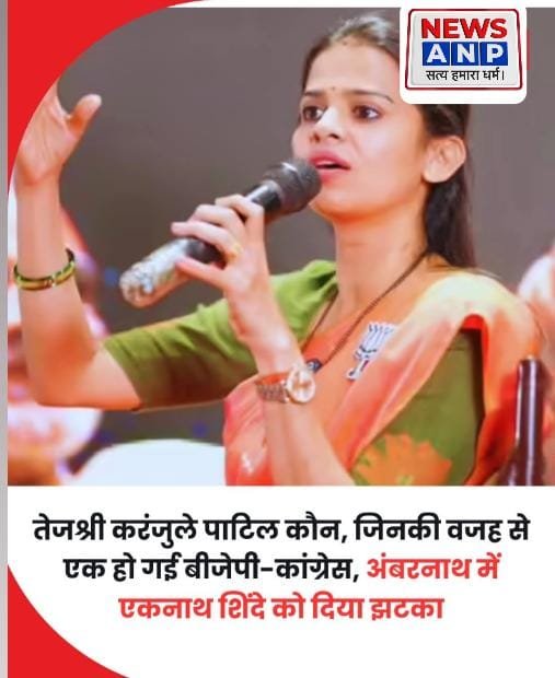 महाराष्ट्र में बीजेपी और कांग्रेस को एक करने में अहम भूमिका तेज श्री की..जानिए कौन है श्री….