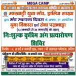 मारवाड़ी युवा मंच, झरिया द्वारा निःशुल्क कृत्रिम अंग प्रत्यारोपण मेगा शिविर का आयोजन…