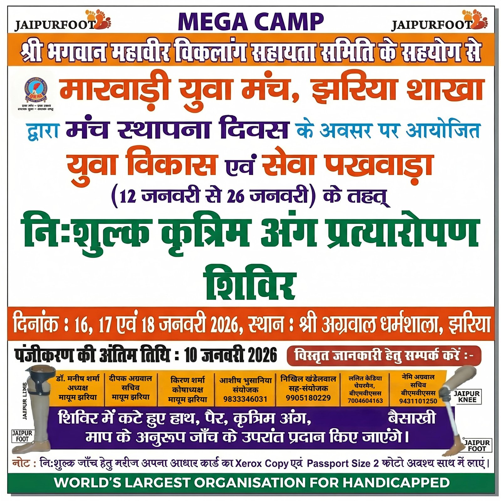 मारवाड़ी युवा मंच, झरिया द्वारा निःशुल्क कृत्रिम अंग प्रत्यारोपण मेगा शिविर का आयोजन…