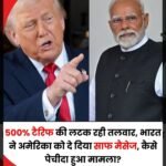 अमेरिका के 500 प्रतिशत टैरिफ चेतावनी पर भारत सरकार ने दिया टका सा जवाब…