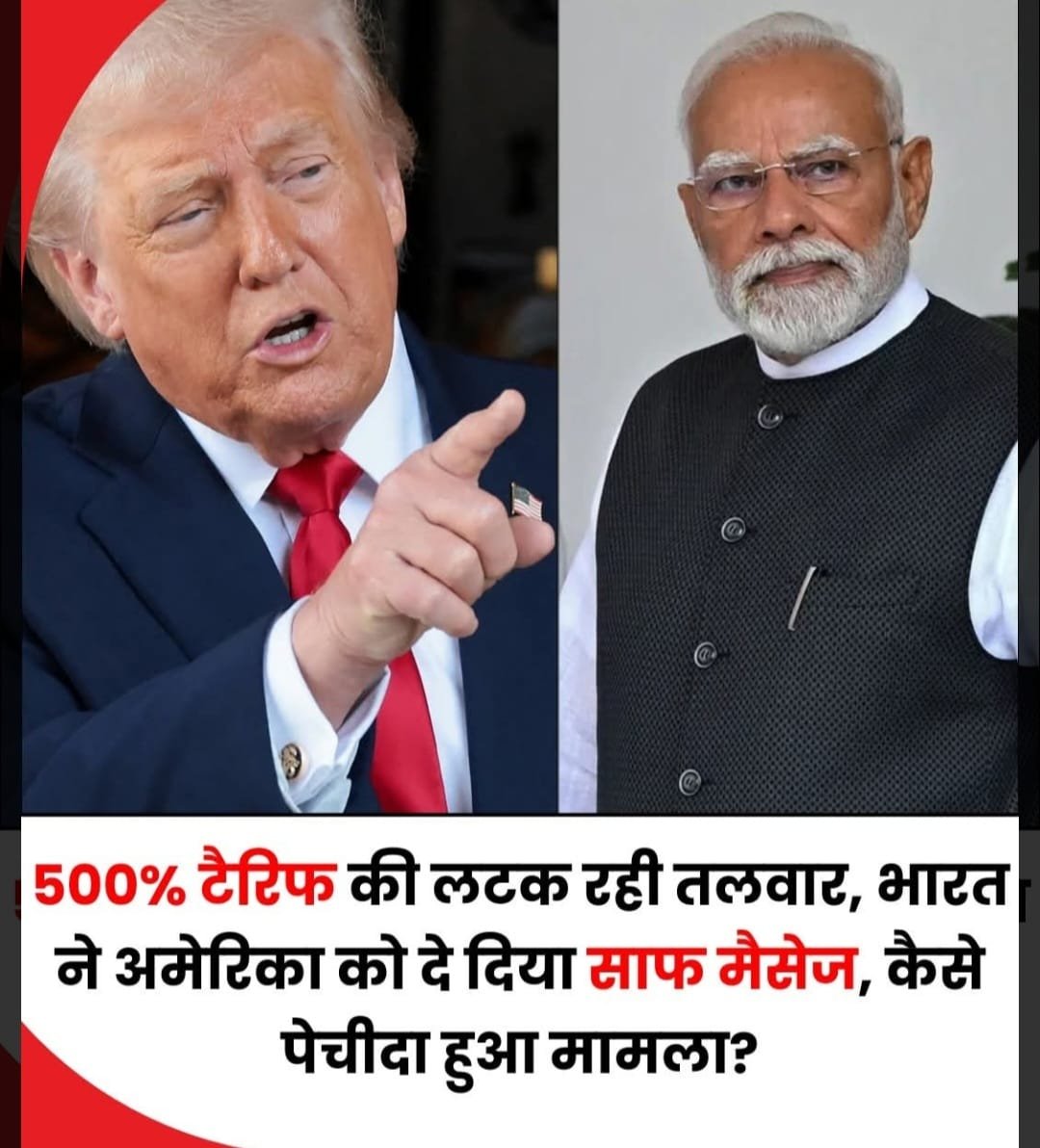 अमेरिका के 500 प्रतिशत टैरिफ चेतावनी पर भारत सरकार ने दिया टका सा जवाब…