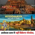 अयोध्या धाम में नॉनवेज बिक्री पर लगा प्रतिबंध..शासन आदेश जारी…