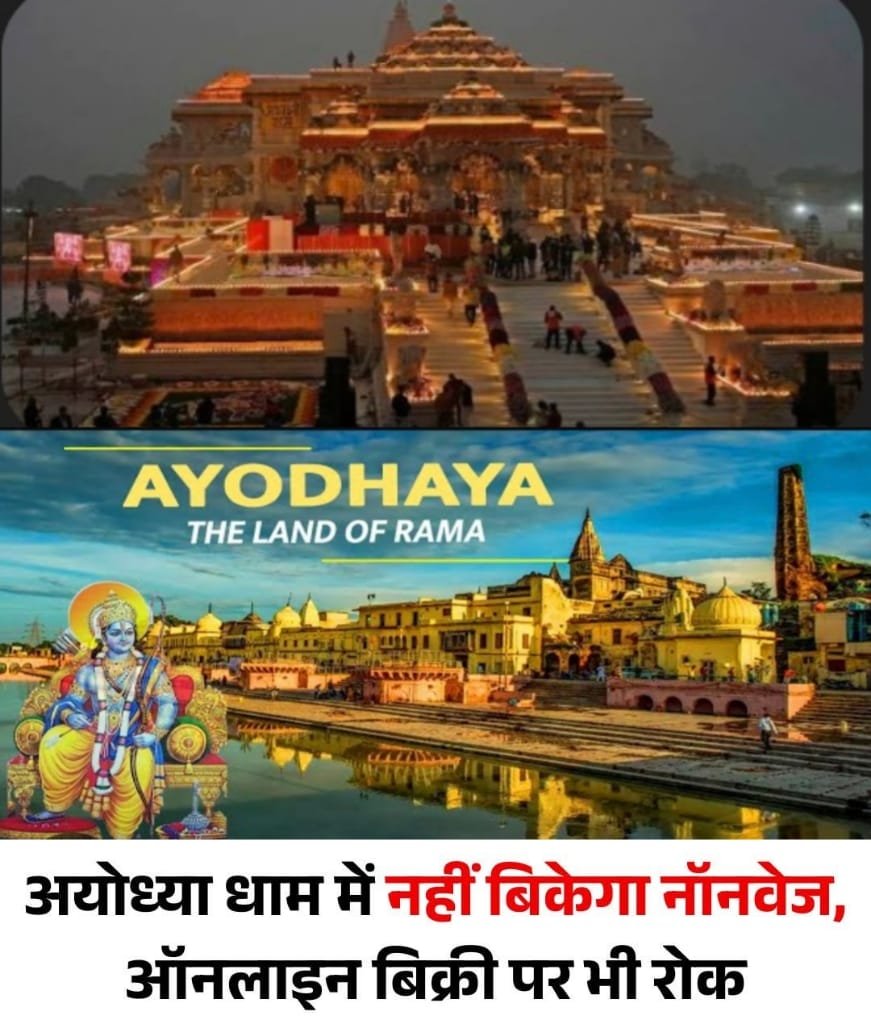 अयोध्या धाम में नॉनवेज बिक्री पर लगा प्रतिबंध..शासन आदेश जारी…