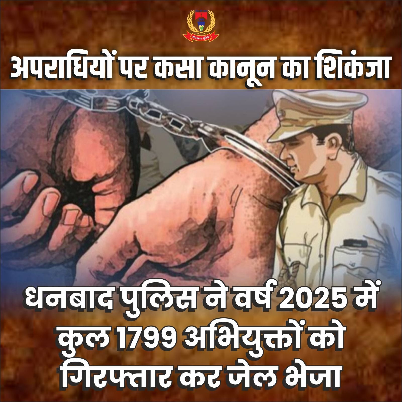 अपराधियों पर कसा कानून का शिकंजा, वर्ष 2025 में धनबाद पुलिस ने 1799 को भेजा जेल…
