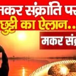 मकर संक्रांति पर छुट्टी का ऐलान…