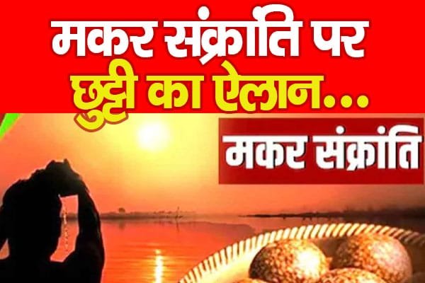 मकर संक्रांति पर छुट्टी का ऐलान…