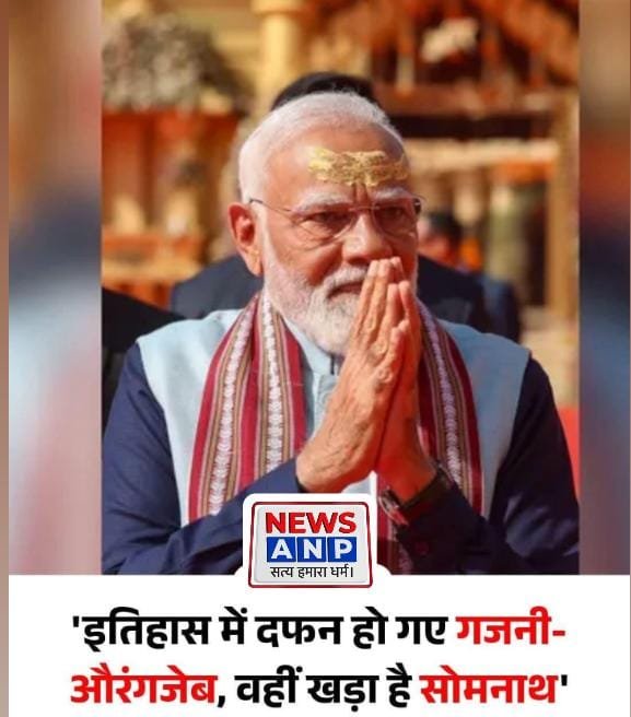 पीएम मोदी ने सोमनाथ पर हमला करने वाले आक्रांता गजनी और औरंगजेब को इस रूप में किया याद…