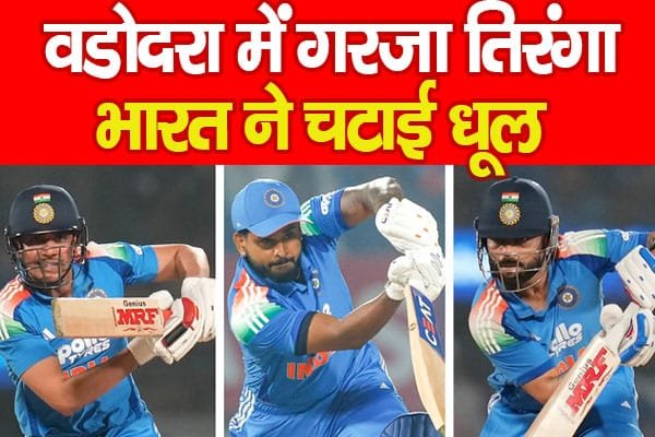 वडोदरा में गरजा तिरंगा, भारत ने चटाई धूल…