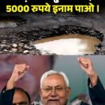 बिहार में सड़क के गड्ढे खत्म करने के लिए सरकार की नई योजना मकर संक्रांति के बाद होगी शुरू…