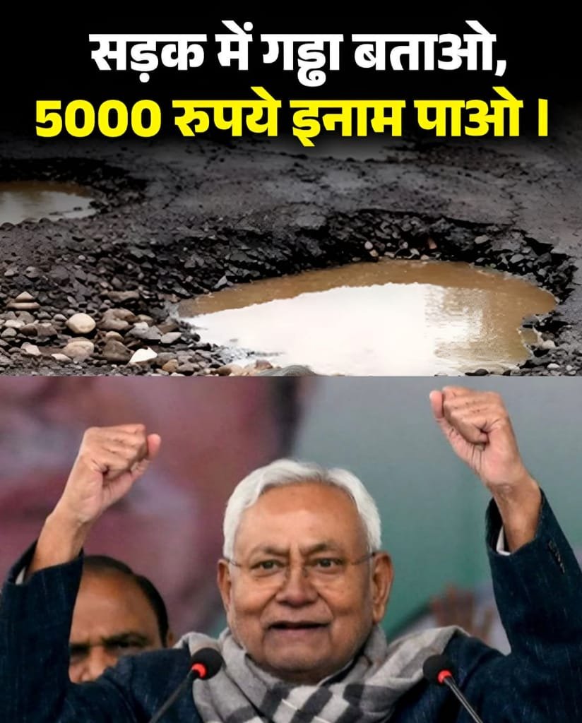 बिहार में सड़क के गड्ढे खत्म करने के लिए सरकार की नई योजना मकर संक्रांति के बाद होगी शुरू…