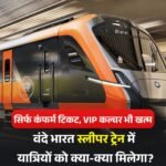 वीवीआईपी कल्चर ख़त्म करने में जुटा रेलवे.. वन्दे भारत ट्रेन में अब सिर्फ कन्फर्म टिकट..नहीं मिलेगा RAC…