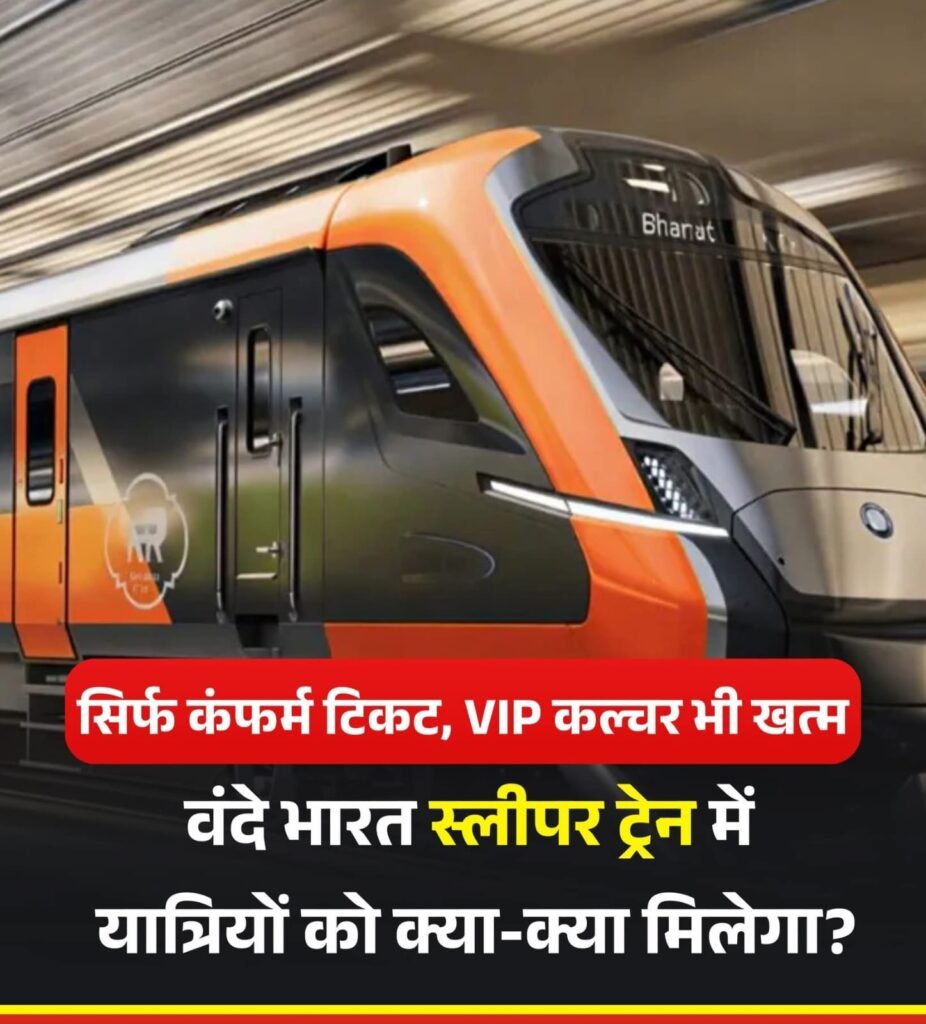 वीवीआईपी कल्चर ख़त्म करने में जुटा रेलवे.. वन्दे भारत ट्रेन में अब सिर्फ कन्फर्म टिकट..नहीं मिलेगा RAC…
