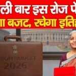 पहली बार इस रोज पेश होगा बजट, रचेगा इतिहास…