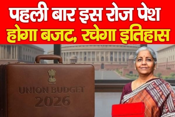 पहली बार इस रोज पेश होगा बजट, रचेगा इतिहास…