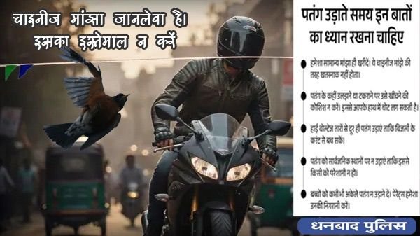 मकर संक्रांति पर धनबाद पुलिस की सख्त अपील: चाइनीज मांझा न बनें हादसे की वजह…