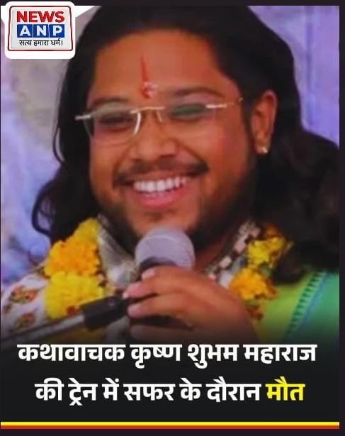 कथावाचक का चलती ट्रेन में हुआ निधन..भक्तों ने जताया दुख…