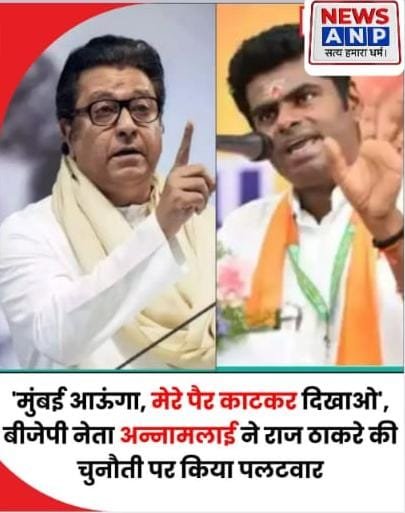 साऊथ के बीजेपी नेता अन्नामलाई ने राज ठाकरे को दी खुली चुनौती…