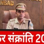 मकर संक्रांति पर स्नान के दौरान सुरक्षा को लेकर धनबाद पुलिस सतर्क, नागरिकों से की गई विशेष सतर्कता की अपील…