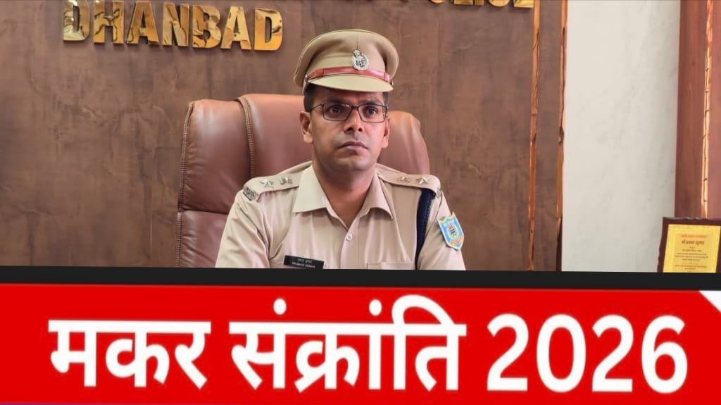 मकर संक्रांति पर स्नान के दौरान सुरक्षा को लेकर धनबाद पुलिस सतर्क, नागरिकों से की गई विशेष सतर्कता की अपील…