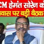 CM हेमंत सोरेन के आवास पर बड़ी बैठक…