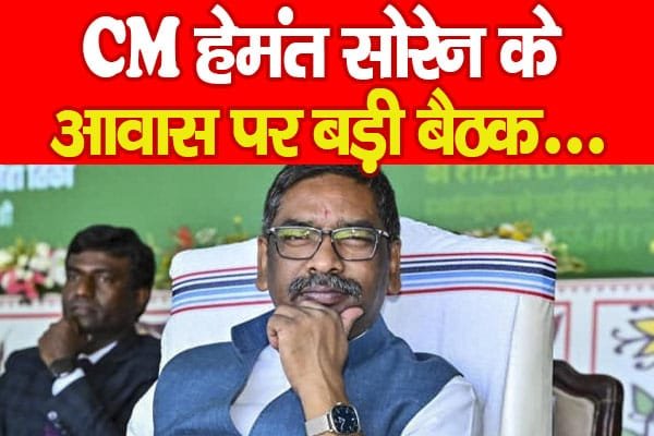 CM हेमंत सोरेन के आवास पर बड़ी बैठक…