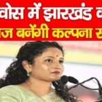 दावोस में झारखंड की आवाज बनेंगी कल्पना सोरेन…